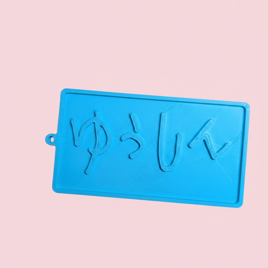 おなまえキーホルダー見本